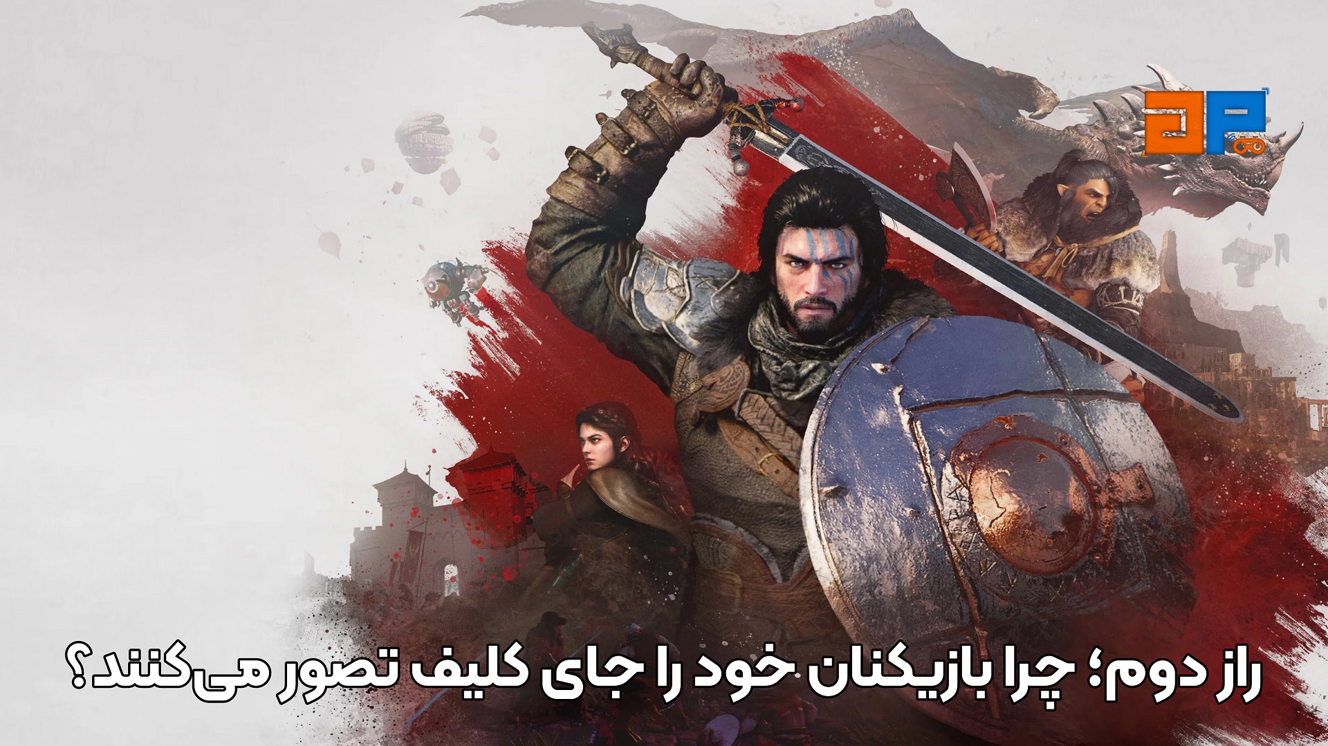 راز دوم؛ چرا بازیکنان خود را جای کلیف تصور می&zwnj;کنند؟